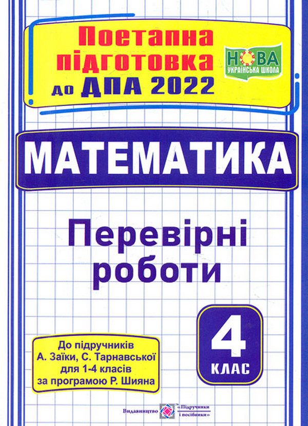 Поетапна підготовка до ДПА 2022. Математика. Перевірні роботи. 4 клас