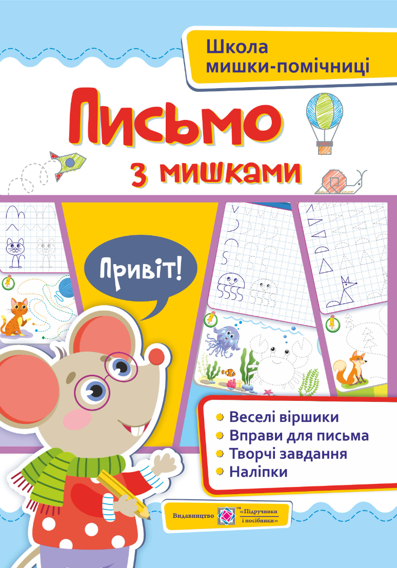 Письмо із мишками +наліпки