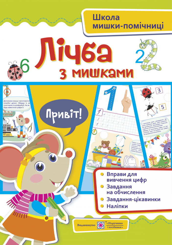 Лічба з мишками + наліпки