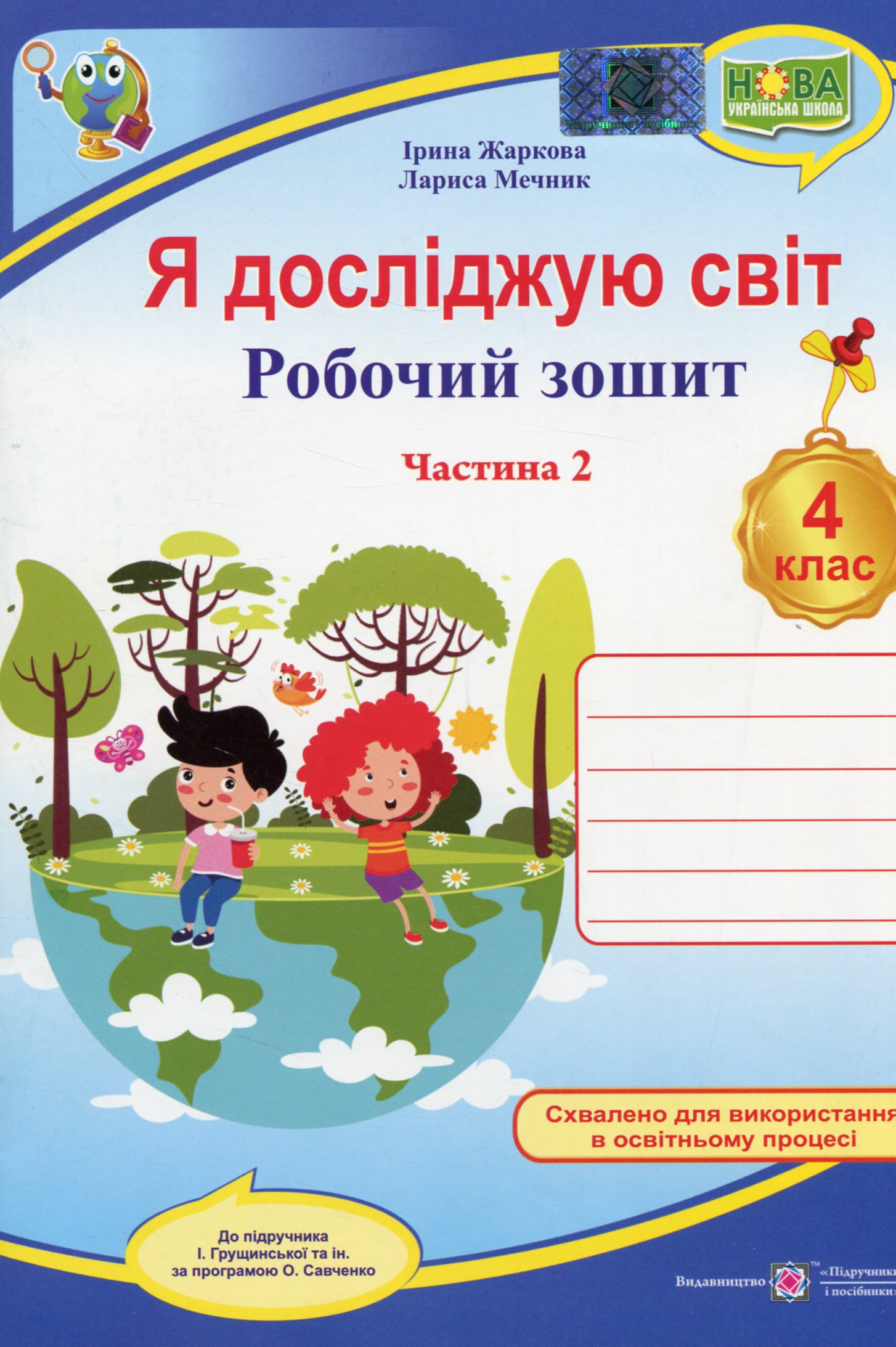 Я досліджую світ. Робочий зошит для 4 класу ЗЗСО. У 2-х частинах. Частина 2 (до підруч. І. Грущинської та ін.)