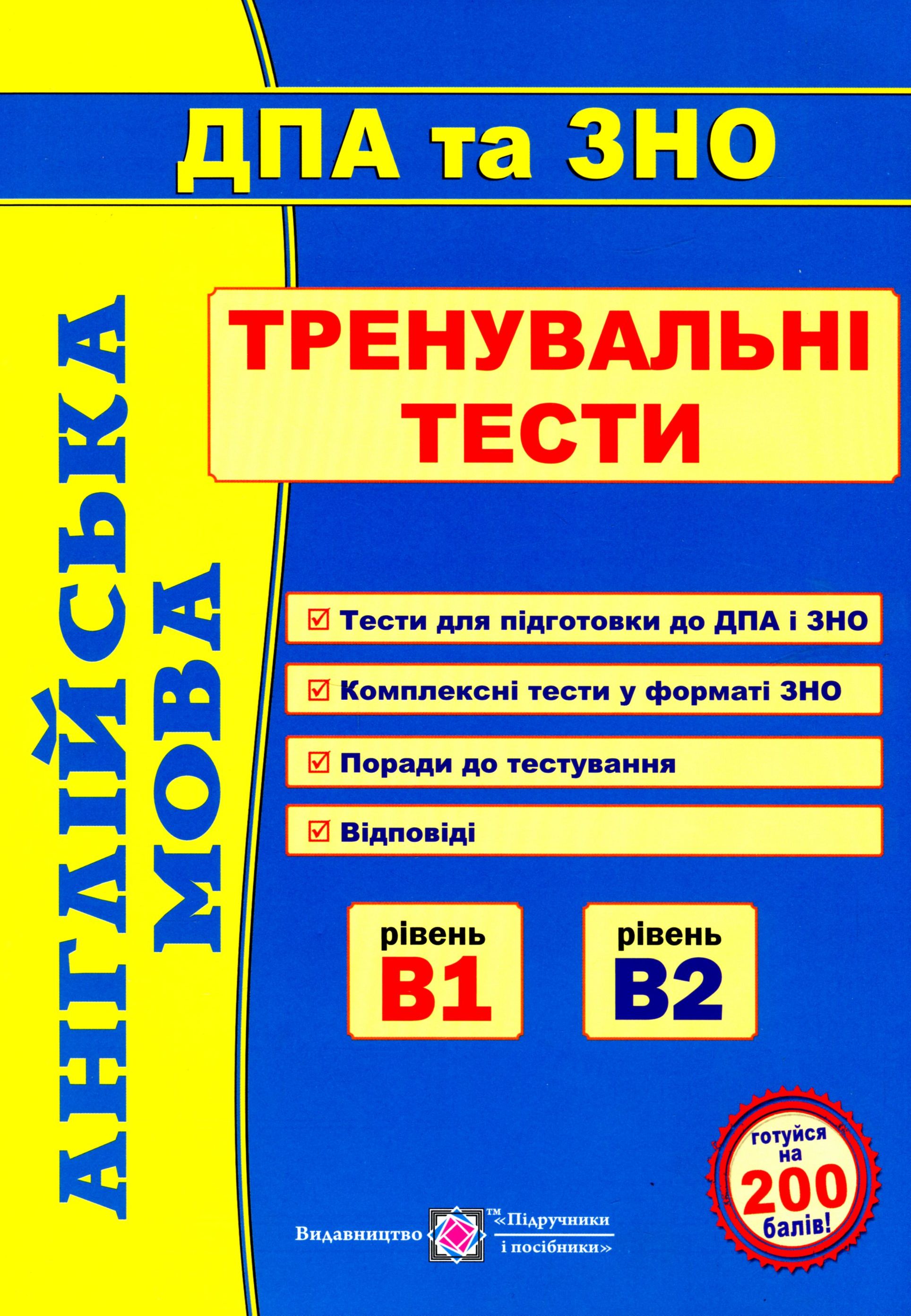 Англійська мова. Тренувальні тести 