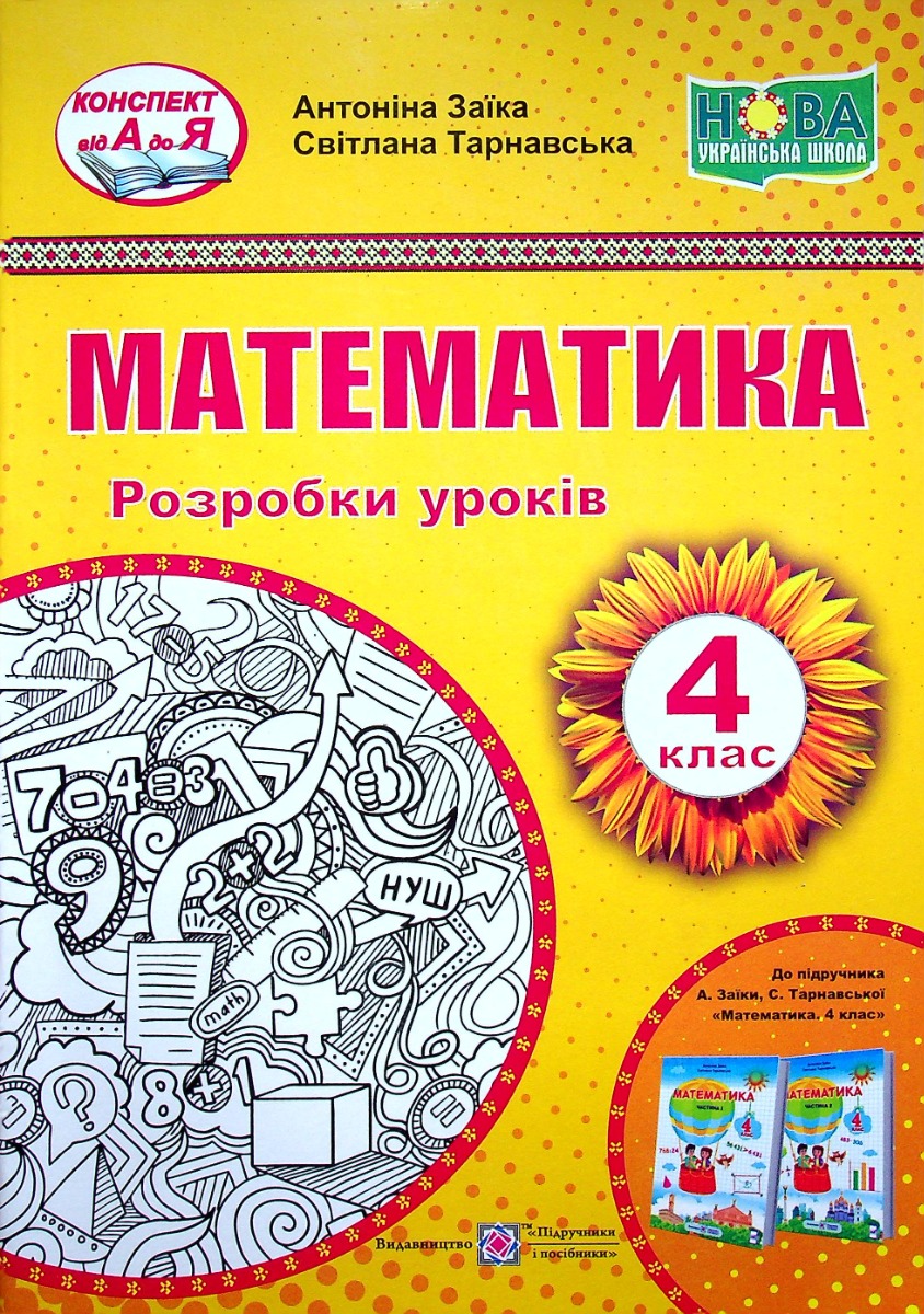 Розробки уроків з математики 4 клас (до підручника А.Заїки) 