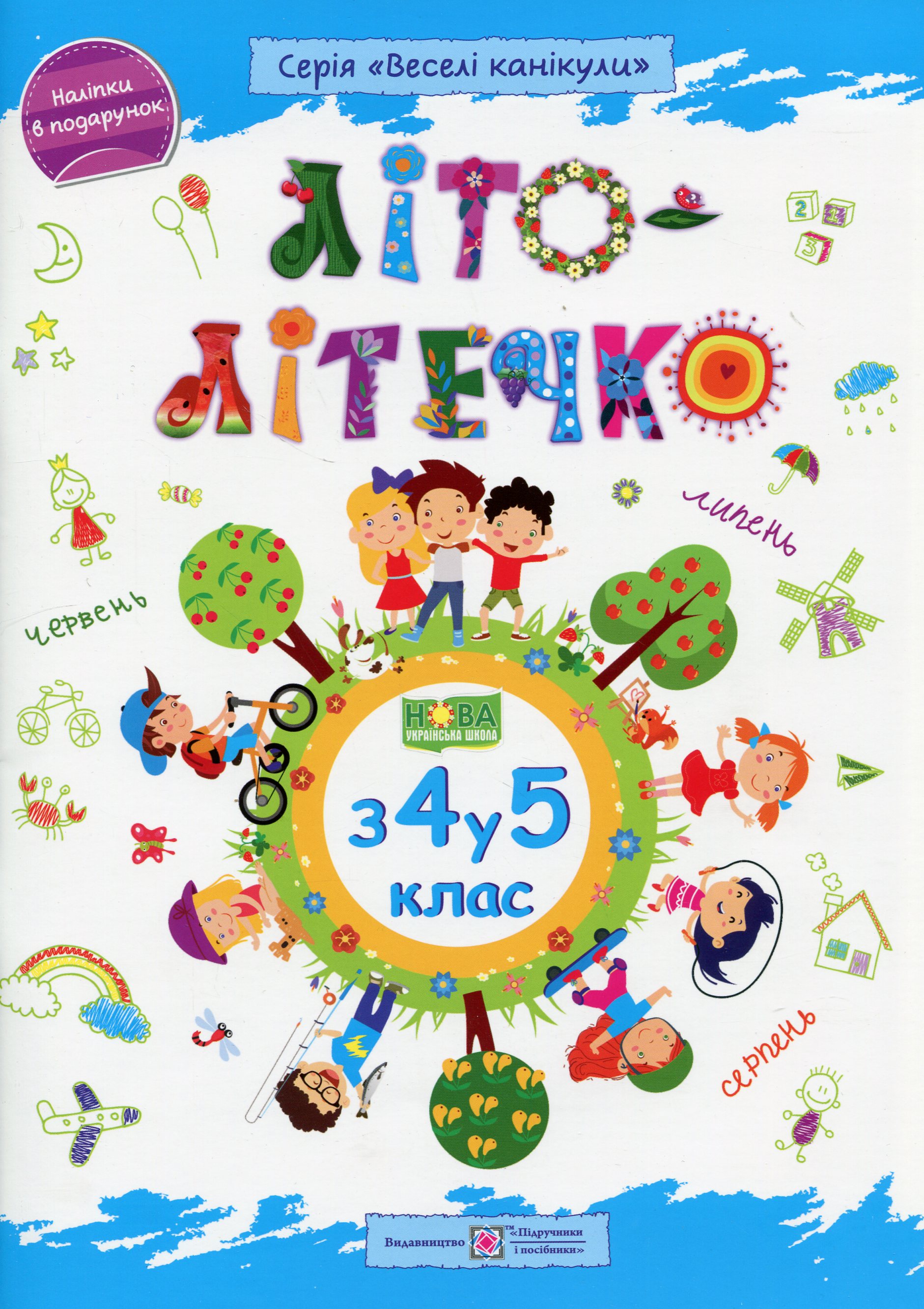Літо-літечко. 3 4 у 5 кл. Зошит майбутнього п'ятикласника