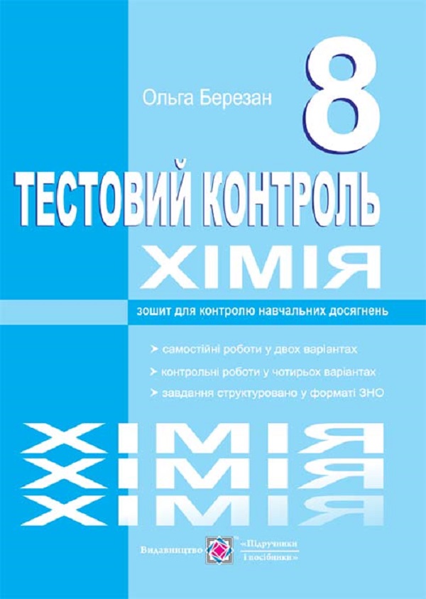Хімія. Тестовий контроль. Самостійні та контрольні роботи. 8 клас