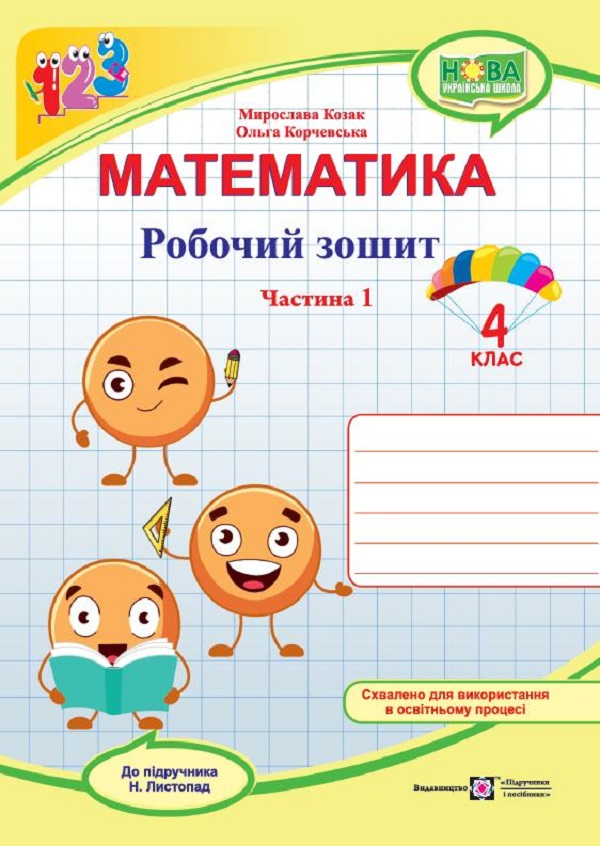 Математика. Робочий зошит. 4 клас. У 2 частинах. Частина 1 (до підручн. Н. Листопад)