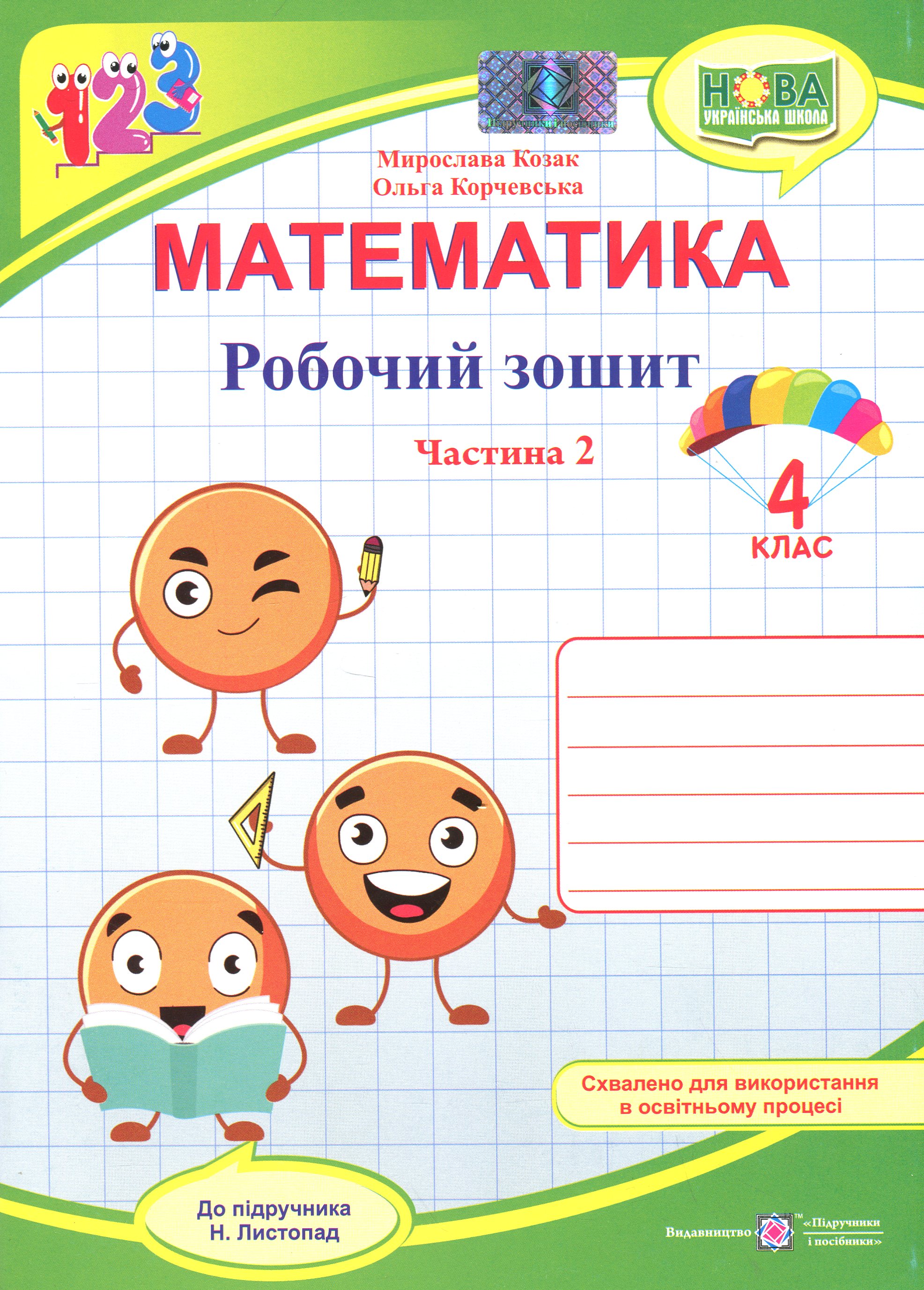 Математика. 4 клас. Робочий зошит у 2-х частинах. Частина 2
