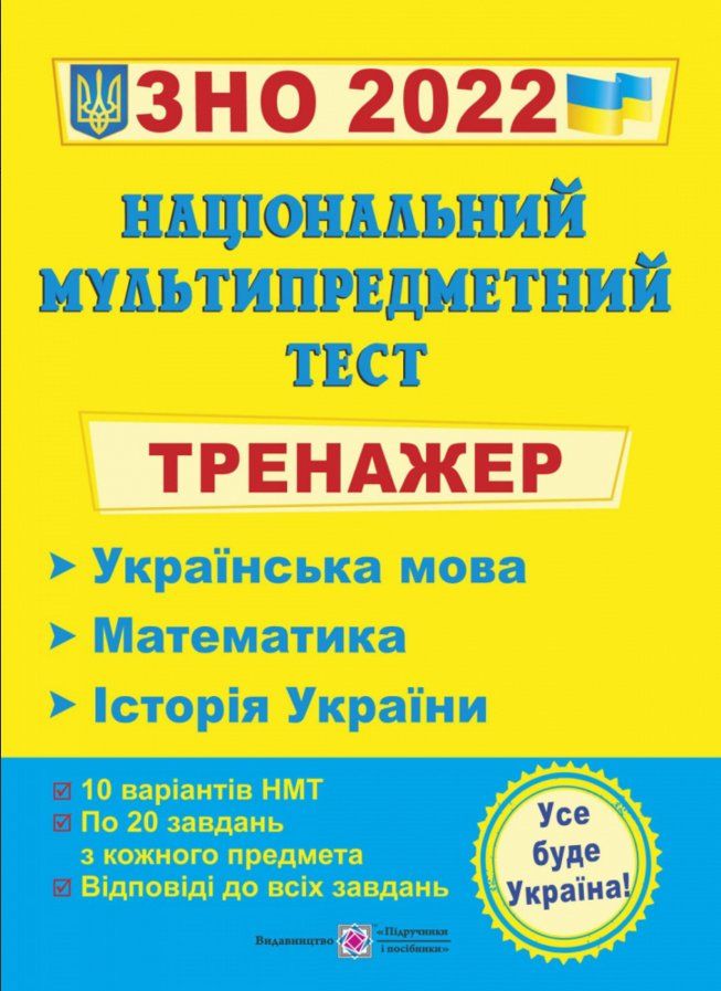 Тренажер для підготовки до Національного мультипредметного тесту. Українська мова, математика, історія України 