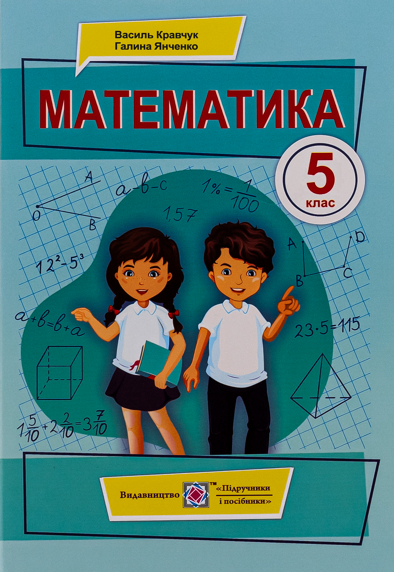 Математика. 5 клас