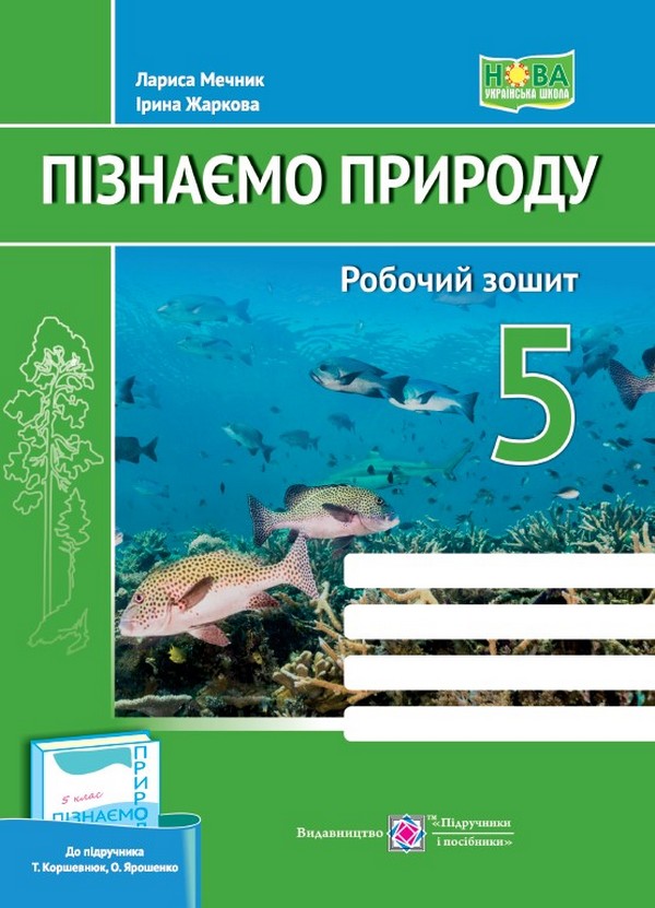 Пізнаємо природу. Робочий зошит. 5 клас (до підруч. Т. Коршевнюк, О. Ярошенко)