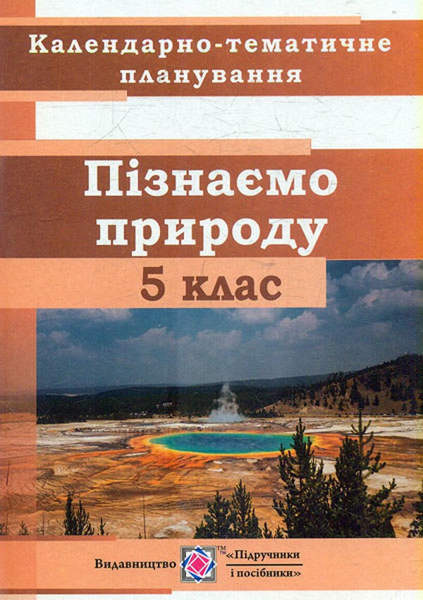 Календарно-тематичне планування. Пізнаємо природу. 5 клас