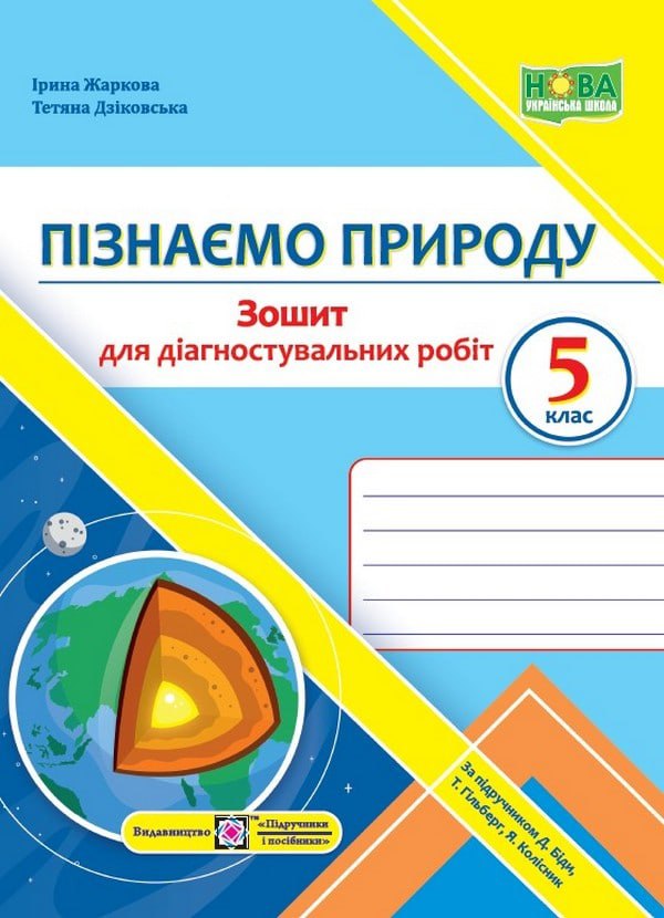 Пізнаємо природу. Діагностувальні роботи. 5 клас (до підручника Д. Біди, Т. Гільберг, Я. Колісник)