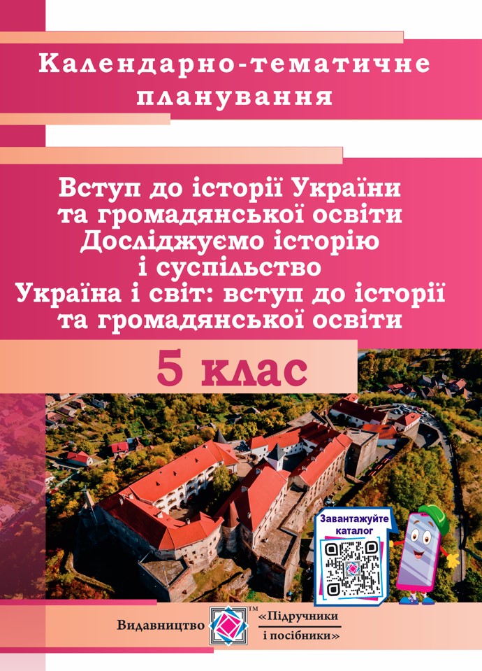 Календарно-тематичне планування. Вступ до історії України та громадянської освіти. 5 клас