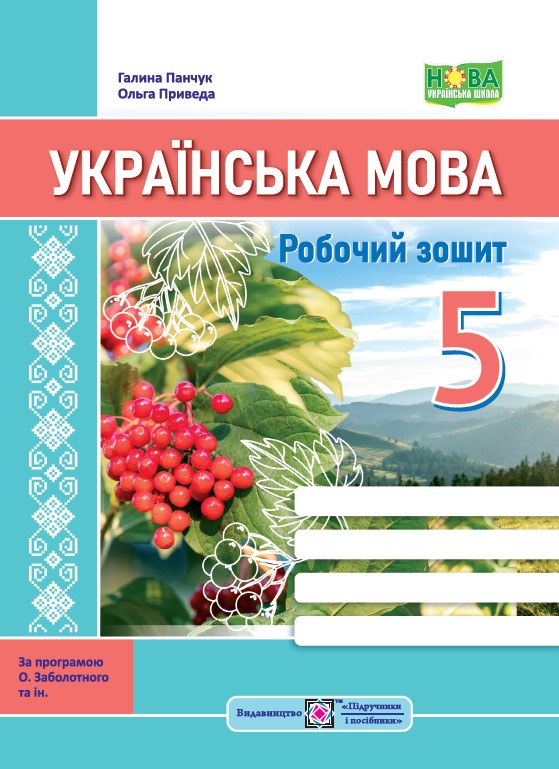 Українська мова. Робочий зошит. 5 клас