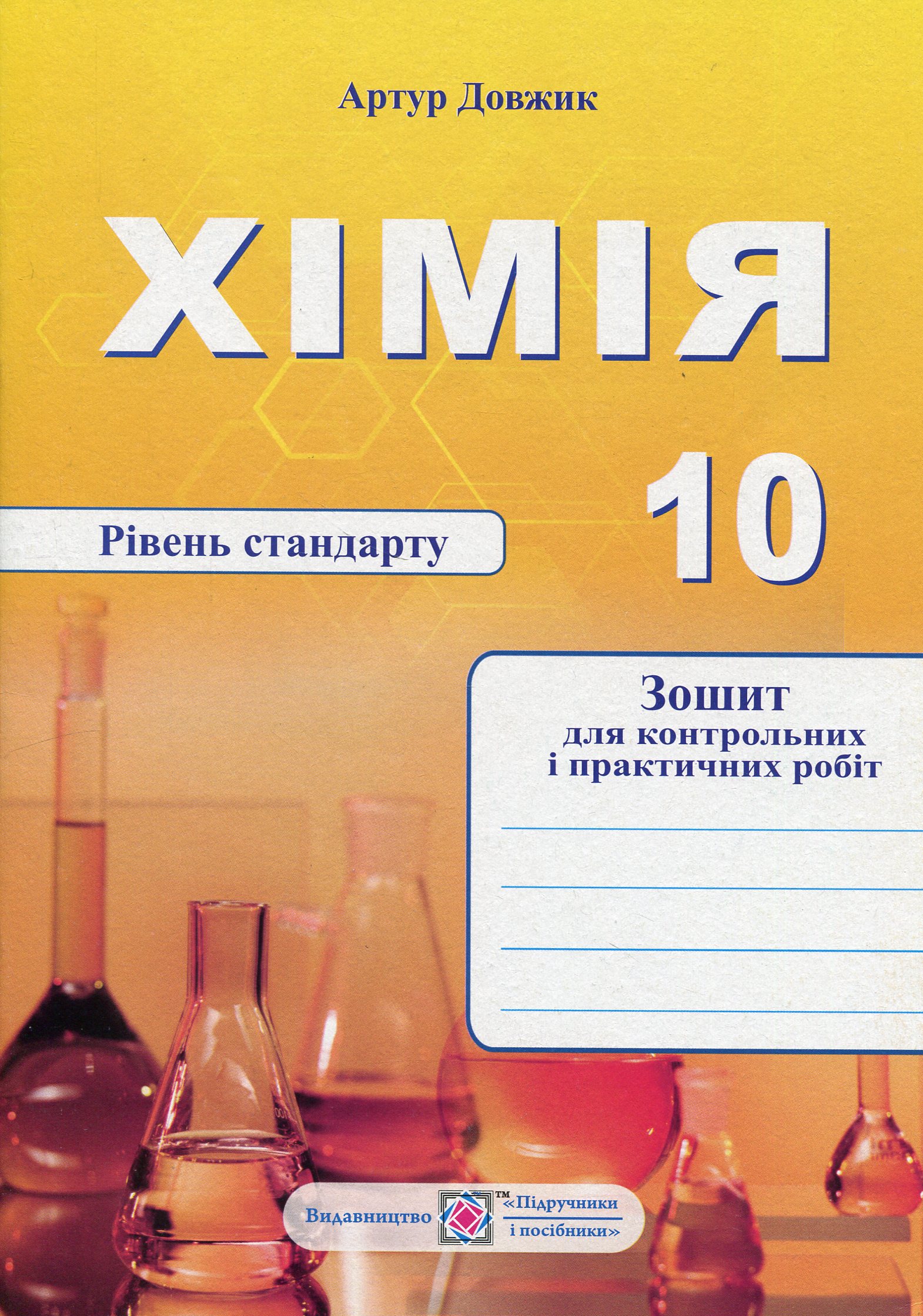 Хімія. Зошит-посібник для контрольних і практичних робіт. 10 клас. Рівень стандарту