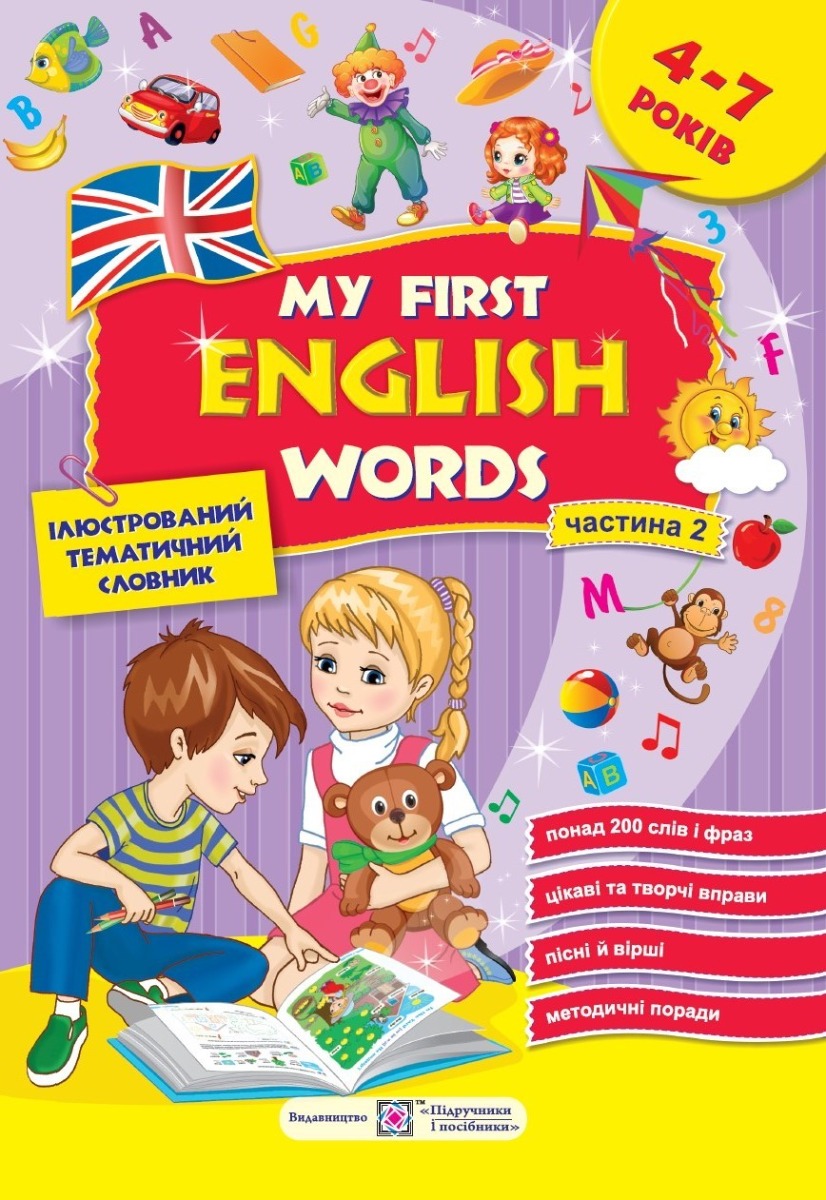 My first English words. Мої перші англійські слова. Ілюстрований тематичний словник для дітей 4–7 років. частина 2