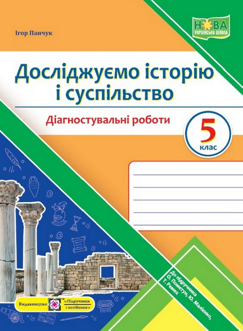 Досліджуємо історію і суспільство. Діагностувальні роботи. 5 клас