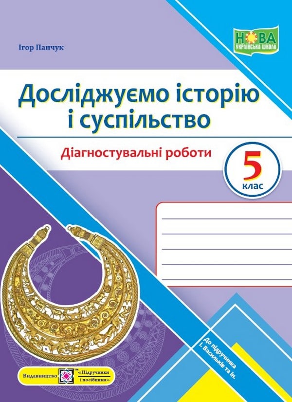 Досліджуємо історію і суспільство. Діагностувальні роботи. 5 клас (до підручн. І. Васильків та ін.)