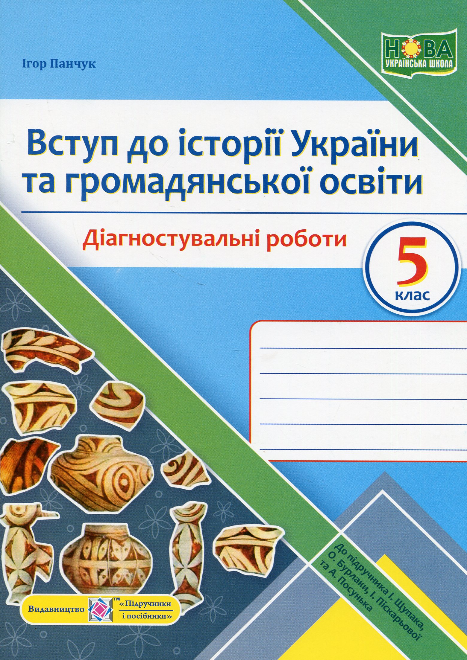 Вступ до історії України та громадянської освіти. Діагностувальні роботи. 5 клас (до підручн. І. Щупак)