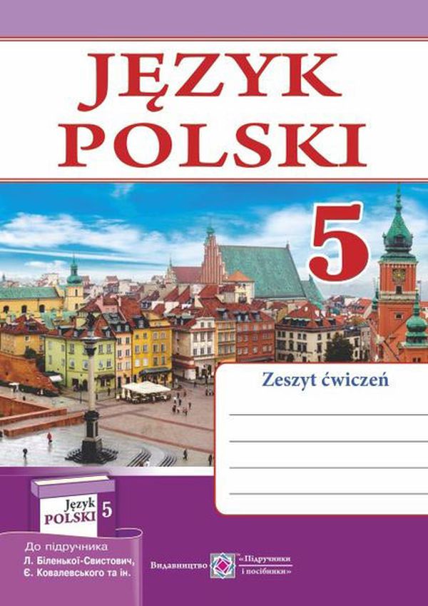 Польська мова. Робочий зошит для 5-го класу