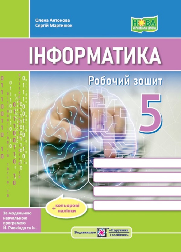 Інформатика. Робочий зошит. 5 клас (до підручн. Й. Ривкінда та ін.) + наліпки