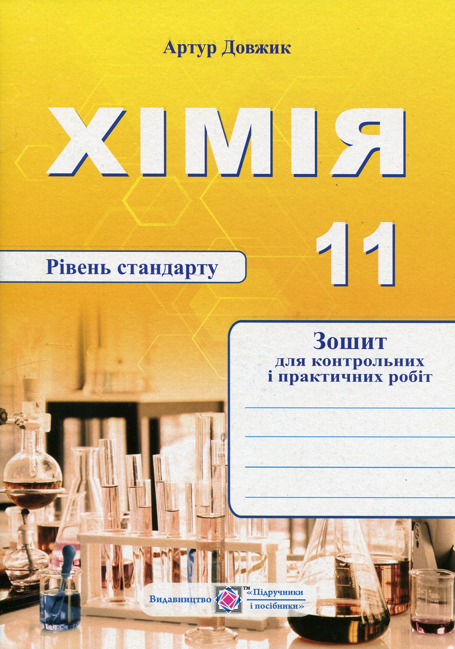 Хімія. Зошит для контрольних і практичних робіт. 11 клас. Рівень стандарту