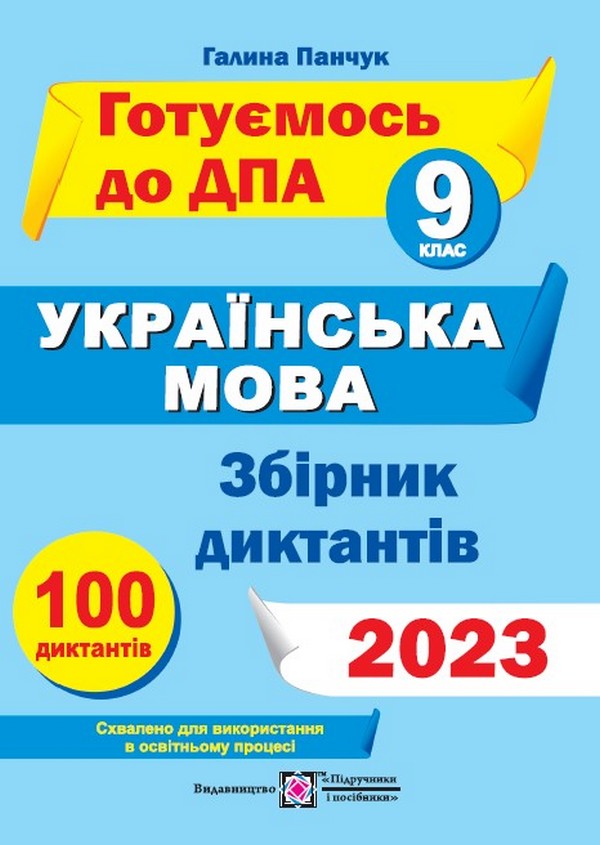 Збірник диктантів для підготовки до ДПА з української мови. 9 клас. ДПА 2023