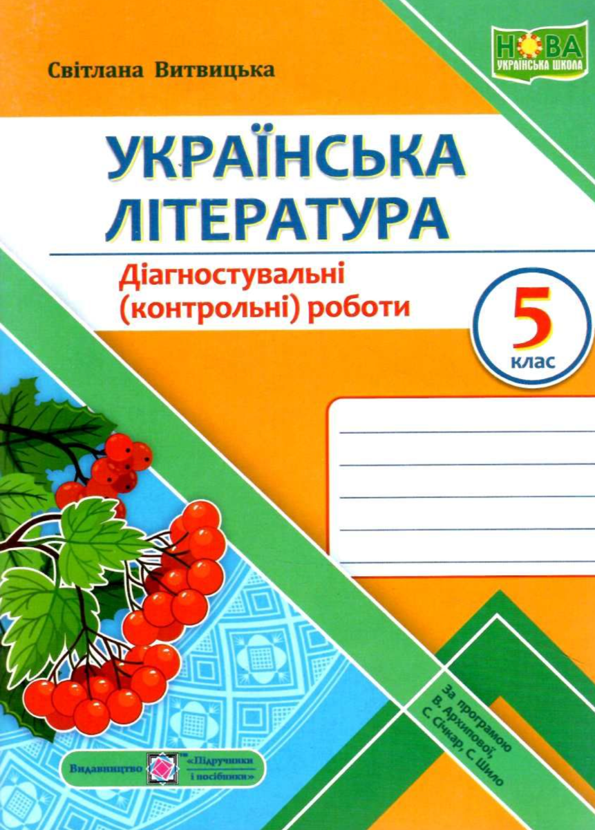 Українська література. Діагностувальні роботи. 5 клас