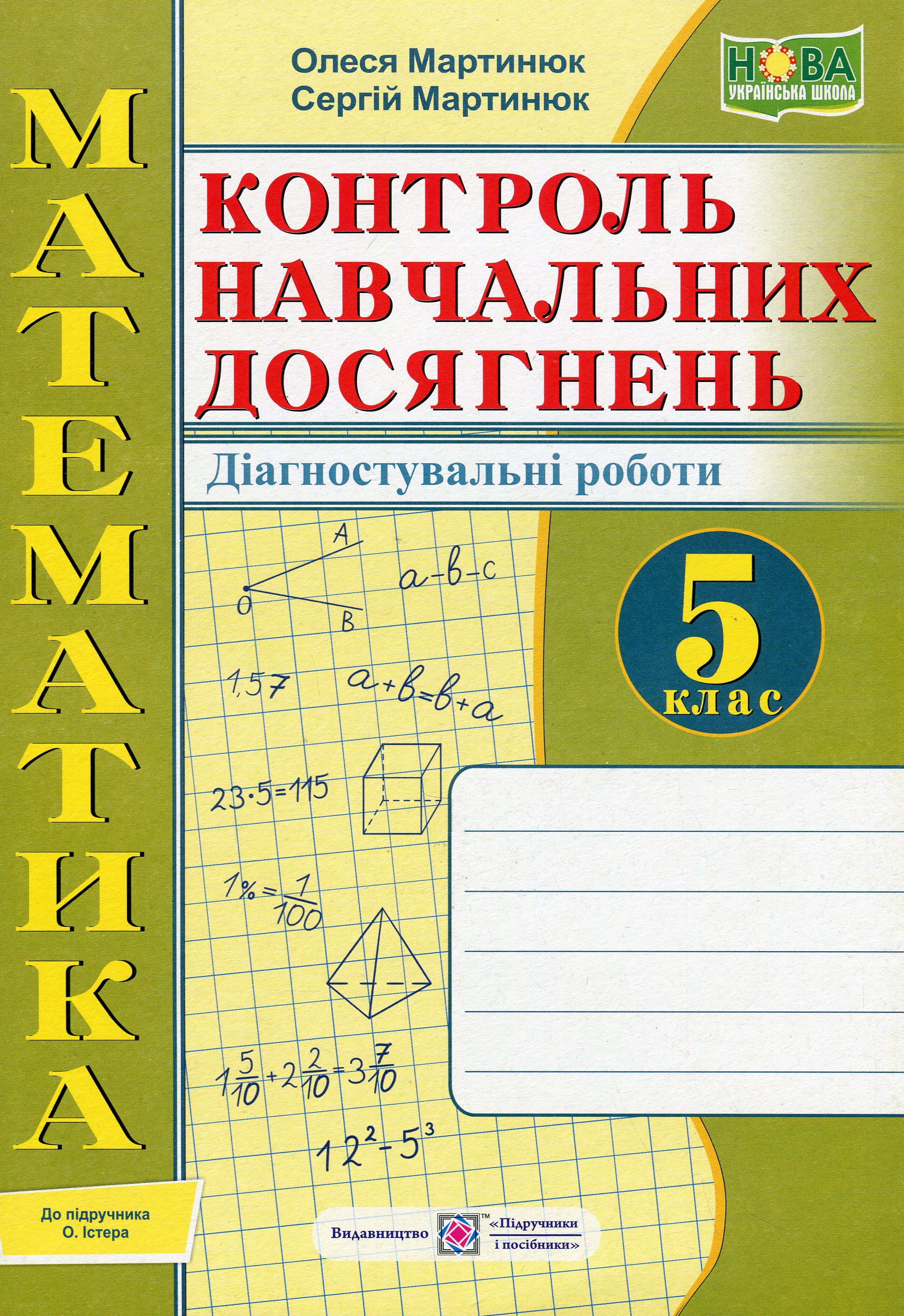 Математика. 5 клас. Діагностувальні роботи