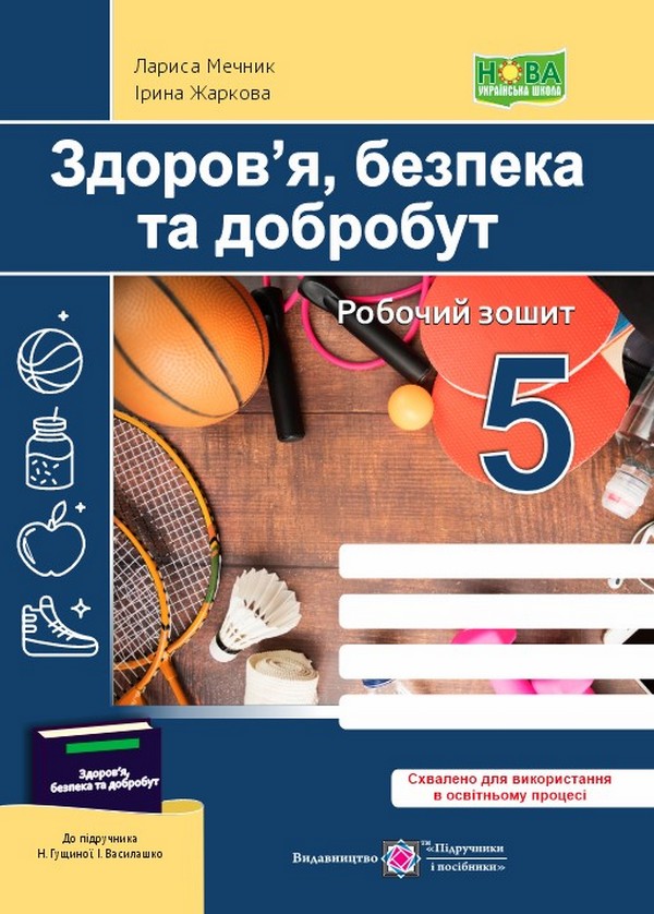 Здоров’я, безпека та добробут. Робочий зошит. 5 клас