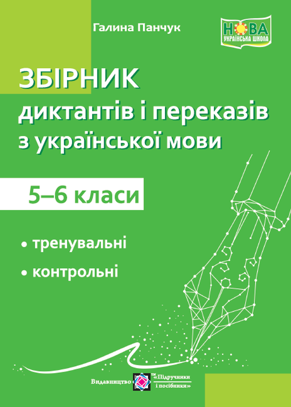 Збірник диктантів і переказів з української мови. 5-6 класи