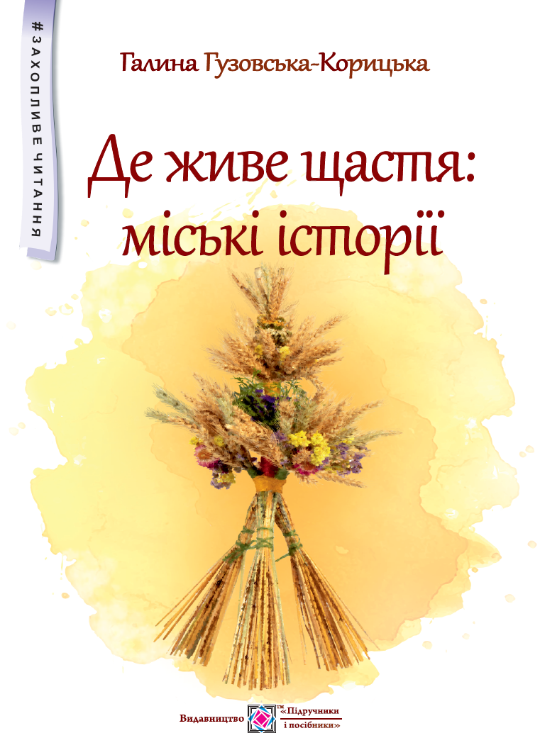 Де живе щастя. Міські історії