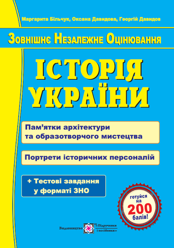 Історія України. Пам’ятки архітектури та образотворчого мистецтва