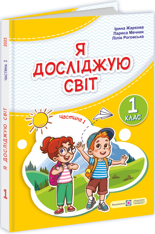 Я досліджую світ. Підручник для 1-го класу у 2-х частинах. Частина 1