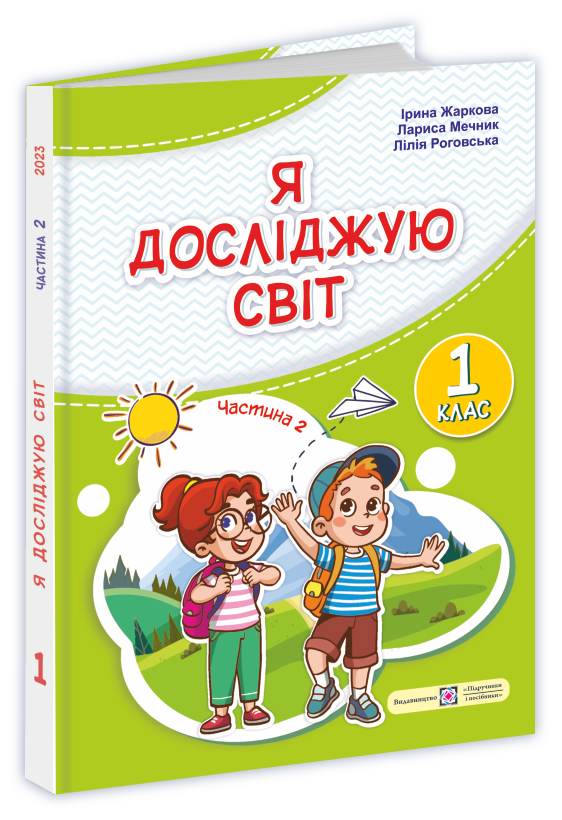 Я досліджую світ. Підручник для 1-го класу у 2-х частинах. Частина 2