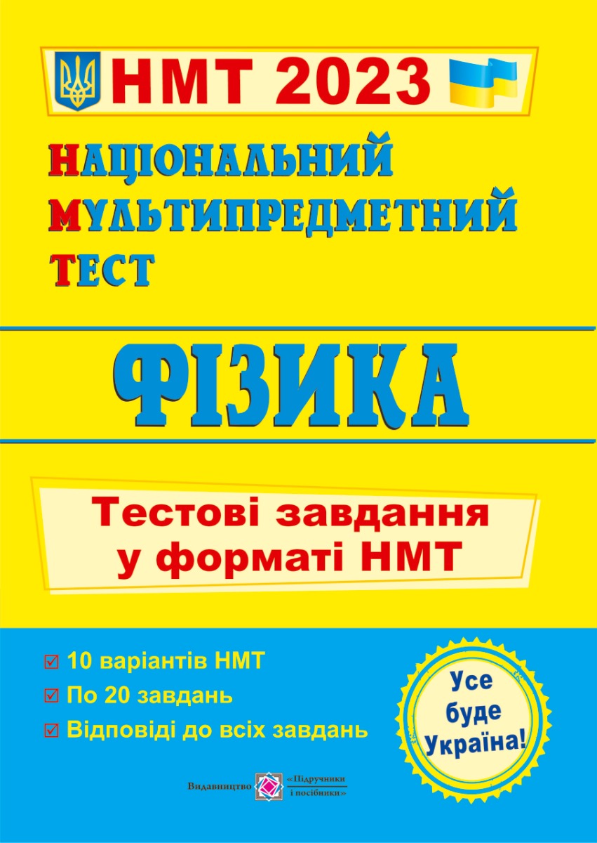 Фізика. Тестові завдання у форматі НМТ 2023