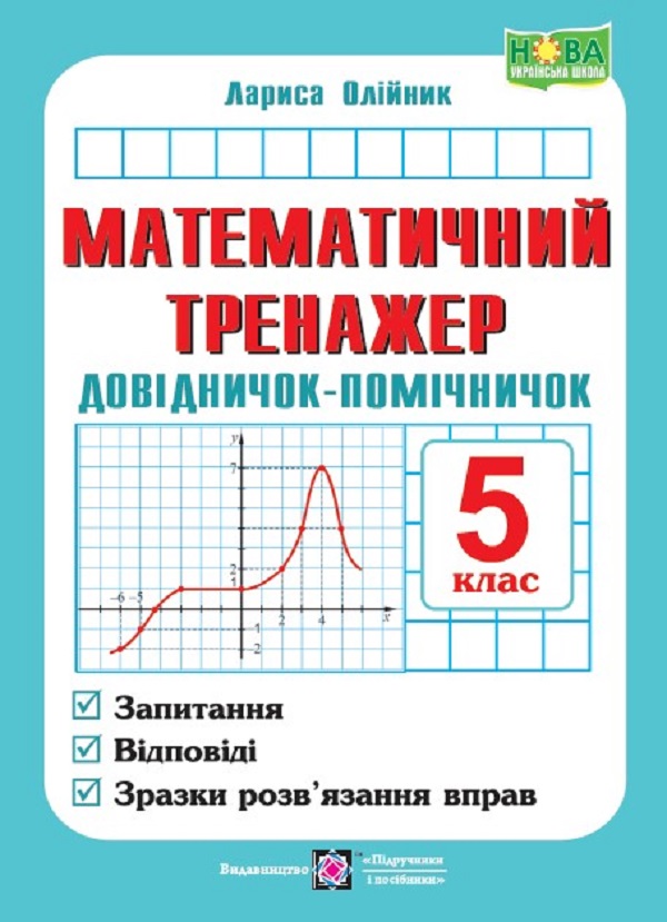 Математичний тренажер. Довідничок-помічничок. Посібник з математики. 5 клас