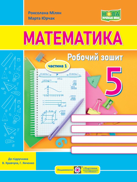 Математика. Робочий зошит. 5 клас. Частина 1