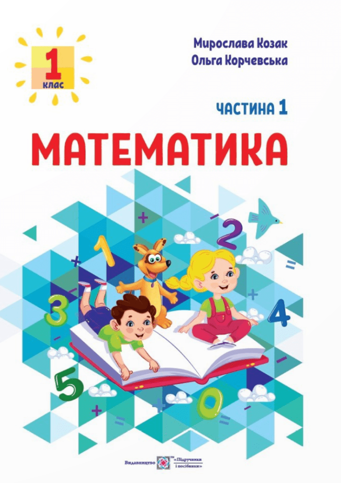 Математика. 1 клас. Навчальний посібник у 3-х частинах. Частина 1