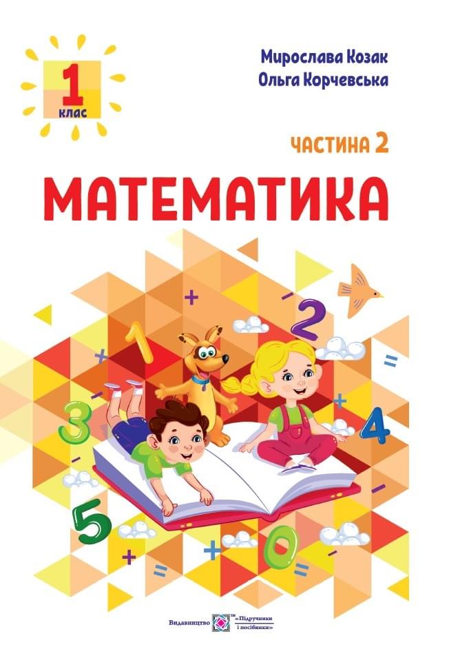 Математика. 1 клас. Навчальний посібник у 3-х частинах. Частина 2