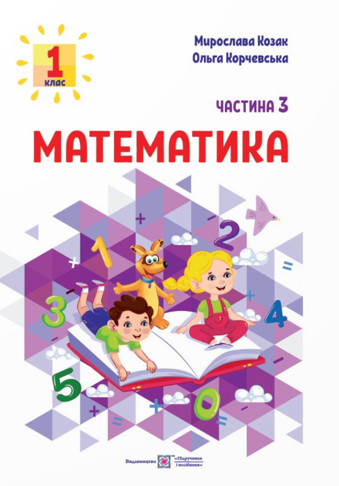 Математика. Навчальний посібник у 3-х частинах . 1 клас. Частина 3