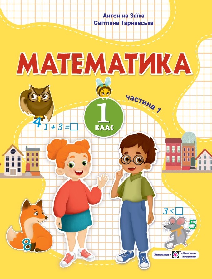 Математика. 1 клас. Навчальний посібник. У 3-х частинах. Частина 1