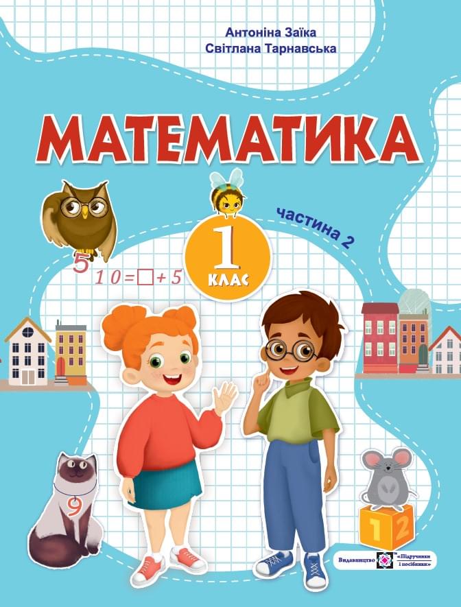 Математика. 1 клас. Навчальний посібник. У 3-х частинах. Частина 2.