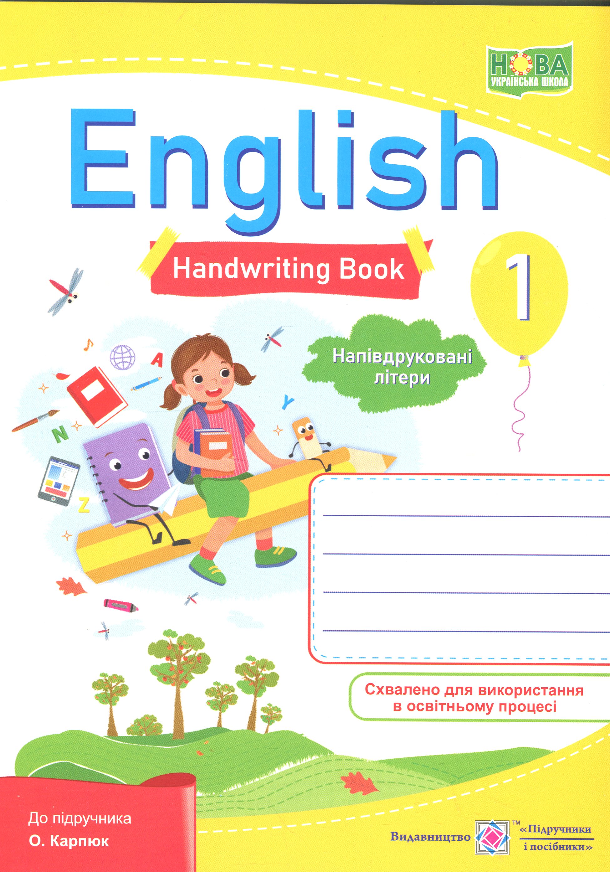 Англійська мова. Зошит з письма. 1 клас. Напівдруковані літери