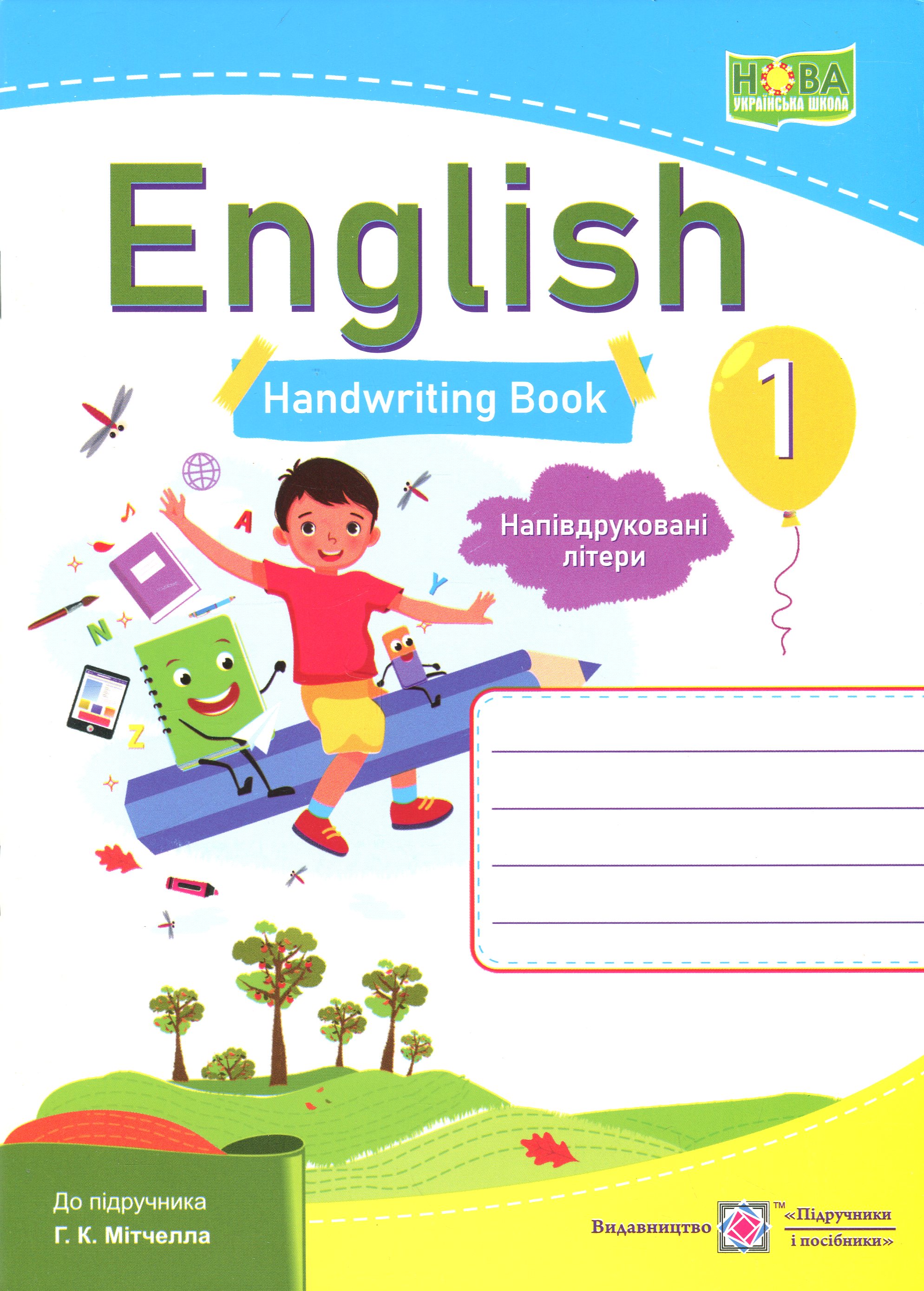 Англійська мова. Зошит з письма. 1 клас. Напівдруковані літери