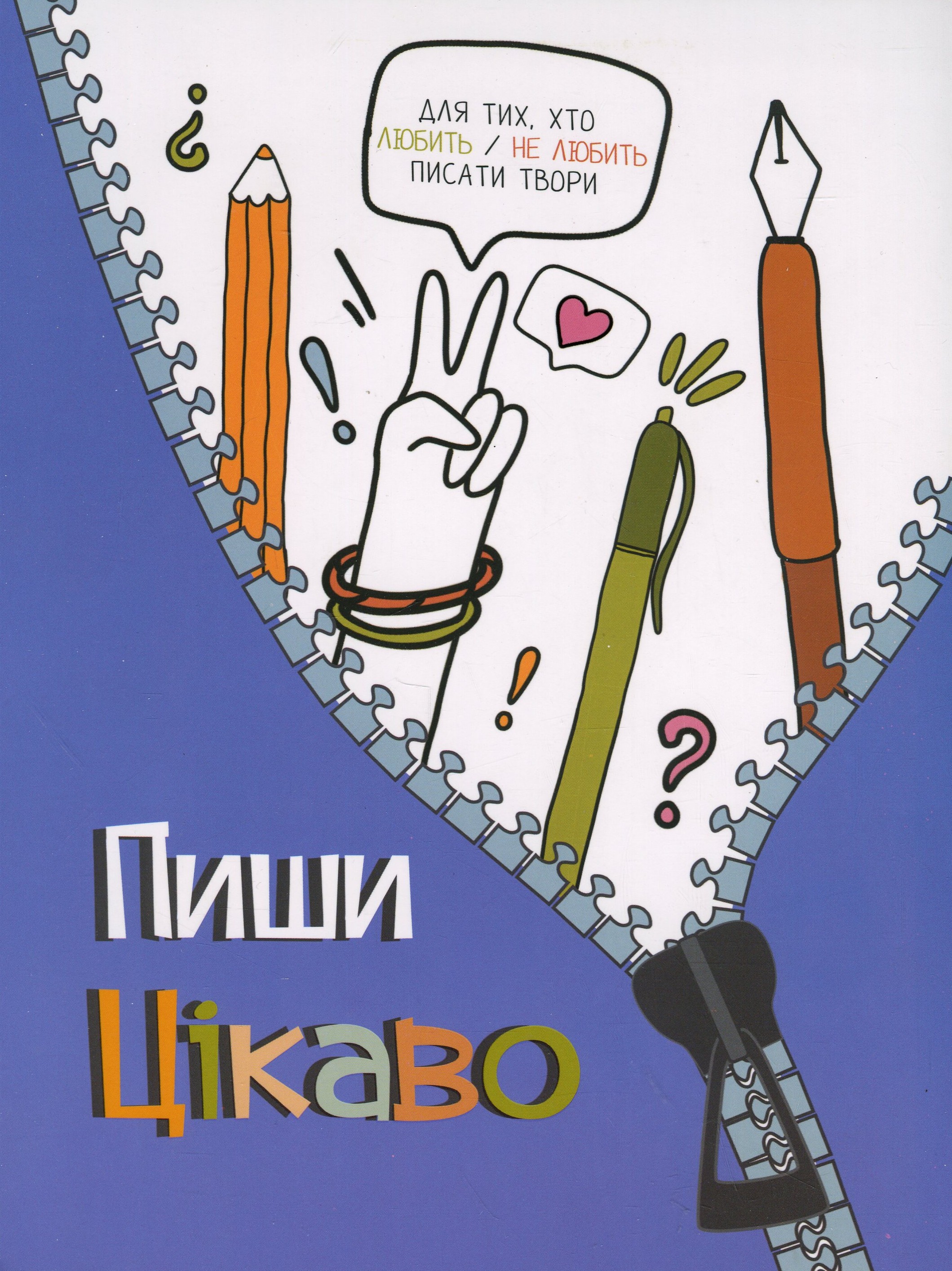 Творчий щоденник. Пиши цікаво – мотиватор для тих, хто любить / не любить писати твори