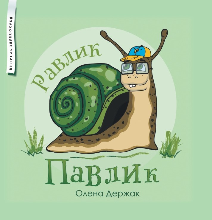 Равлик Павлик