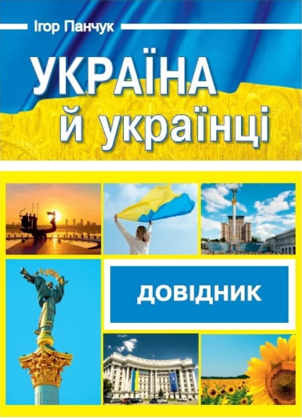 Україна й українці. Довідник