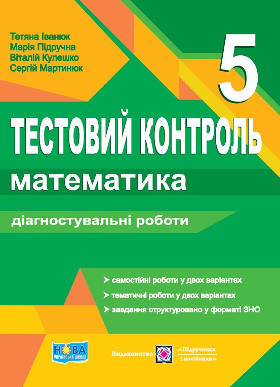 Математика. Тестовий контроль. Діагностувальні роботи. 5 клас (до підручника А. Мерзляк) 