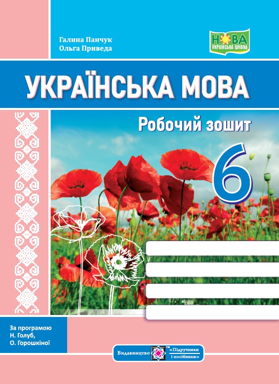 Українська мова. Робочий зошит. 6 клас
