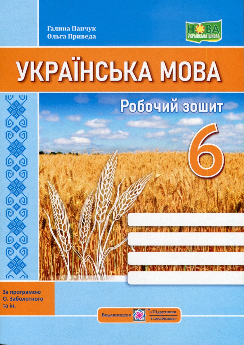 Робочий зошит з української мови. 6 клас